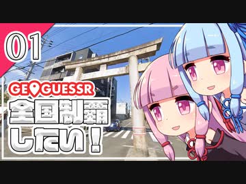 【GeoGuessr】全国制覇したい場所当て #1 葵の街の神社【A.I.VOICE実況】