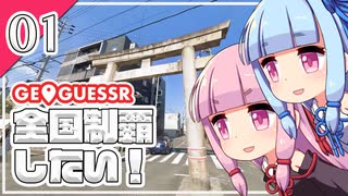 【GeoGuessr】全国制覇したい場所当て #1 葵の街の神社【A.I.VOICE実況】