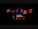 【TRPG】ゆっくり転生 Part.0 前編【真･女神転生】　メンバー集合～キャラ作成