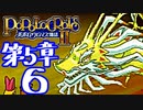 【実況】ポポロクロイス物語Ⅱで俺が楽しい　第5章（6/25）