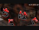 【ゆっくり解説】 廃病院にいる不気味なオブジェクトの正体とは… SCP-1053-JP ちぐはぐ【一部閲覧注意】