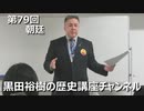 「朝廷に対する幕府の統制」第79回黒田裕樹の歴史講座 4/9