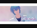 【MMDまほやく】パメラ【ネロ】