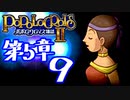 【実況】ポポロクロイス物語Ⅱで俺が楽しい　第5章（9/25）