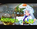東北イタコとRidingあっとSS SCENE14GW西日本編 秋吉台付近「青と緑は大事よね？」