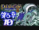 【実況】ポポロクロイス物語Ⅱで俺が楽しい　第5章（10/25）