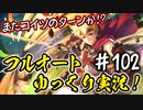 【このファン】#102 再び伝説ダストのターン！