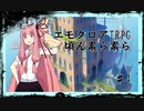 【エモクロア】共鳴者全員ボイロ化して探索する頃ん素ら素ら　♯4≪実卓≫