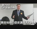 「江戸初期の外交」第79回黒田裕樹の歴史講座 8/9