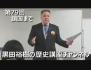 「鎖国までの道のり」第79回黒田裕樹の歴史講座 9/9