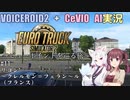 【VOICEROID2+CeVIO AI実況】ビューポイントを巡る旅 #11【ETS2】