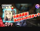 【80連】4連休限定50連ガチャだけをやるはずだった…# ガチャ【RPG】けーちゃんのキャラバンストーリーズ“CARAVAN STORIES”【シーズン2】【KcsCHANNEL】