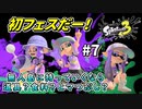 【実況】お待たせ。超今更だけど第一回フェスだ。#7【Splatoon3】
