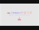 【国民限定／第２０回】天野聡美のトロらジ