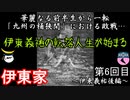 伊東家　伊東義祐後編　戦国大名家紹介シリーズ#20-6【ゆっくり＆CoeFont日本史解説】