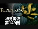 【初見実況】エルデンリング 第149回【手汗かき人が逝く】