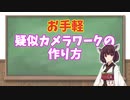 【AviUtl小ネタ】カメラ制御無しで簡単カメラワークの作り方