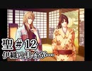 BLゲーム『花陰』全ルート実況プレイ 聖＃12