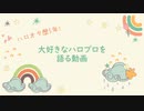 【雑談】ハロプロを語る動画
