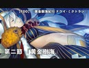 【FGO】  第二部 第7章「Lostbelt No.7 黄金樹海紀行 ナウイ･ミクトラン 惑星を統べるもの」(前編)　第二節『黄金樹海』 1/2