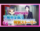 【アイナナ】７周年を祝う初見実況プレイ Part2【７周年記念ストーリー】