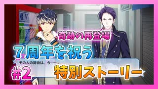 【アイナナ】７周年を祝う初見実況プレイ Part2【７周年記念ストーリー】