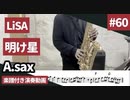 LiSA「明け星」をアルトサックスで演奏 楽譜 コード 付き演奏動画