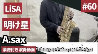 LiSA「明け星」をアルトサックスで演奏 楽譜 コード 付き演奏動画