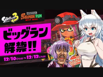 【ゆっくり&VOICEROID実況】オオカミちゃんとゆかりちゃんのサーモンラン　ビックラン編