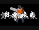 【高校生が本気で】KICK BACK / NqTt0 ワンコーラス歌いました【チェンソーマン】