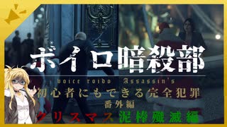 【HITMAN2】ボイロ暗殺部・初心者にもできる完全犯罪のやりかた　番外編　クリスマス終了の裏技