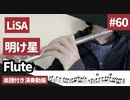 LiSA「明け星」をフルートで演奏 楽譜 コード 付き演奏動画