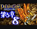 【実況】ポポロクロイス物語Ⅱで俺が楽しい　第5章（8/25）