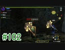 【3人実況】今更聞けない初心者たちのモンハンXX　その102