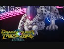【トレジャーライフ#10】ドラゴンクエスト トレジャーズ 蒼き瞳と大空の羅針盤 こつこつ実況 第18夜