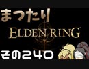【Elden Ring】まつたりエルデンリング その240【ゆっくり実況】