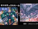 【遊戯王】タジのデュエルルーム【真竜】VS【青眼】