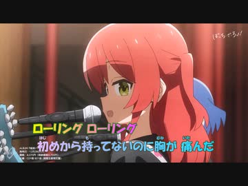 【ニコカラ】転がる岩、君に朝が降る《ぼっち・ざ・ろっく！》(On Vocal)±0