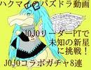 最後のハクマイのパズルアンドドラゴンズ　～ジョジョコラボキャラリーダーにして未知の新星・業炎の百龍に初見で情報皆無なパズドラ～が挑んだ結果ｗｗｗ～ＪＯＪＯコラボ8連付き