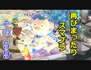 再びまったり雑談しながらスマブラ　その5９