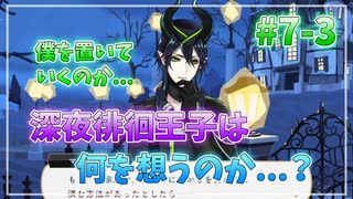【ツイステ】29歳男性が７章を全力で楽しむ初見実況プレイ Part3【ツイステッドワンダーランド】