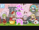 【ゆっくり】風見鶏の２人が逝く。ゆうゆう自適のゆうかりんを実況プレイ【END】