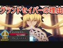 【FGO考察】アルトリア・アヴァロンがグランドセイバーの理由 【ゆっくり型月解説】【２部７章 黄金樹海紀行 ナウイ・ミクトラン　惑星を統べるもの】