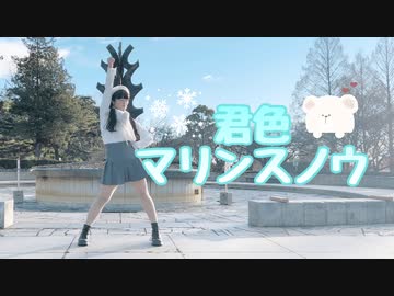 【びすこ】君色マリンスノウ【踊ってみた】