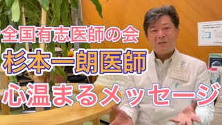 全国有志医師の会・杉本一朗医師（あかね台眼科脳神経外科クリニック）からの心温まるメッセージ