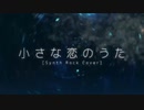 【週1歌ってみた投稿】小さな恋のうた (Synth Rock Cover) 　歌ってみた【年末特別投稿中】