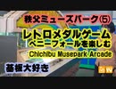 基板大好き・秩父ミューズパークレポート(5)