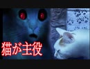 【つぐのひ】猫が主人公のホラーゲーム「ねこのひ」が想像以上に怖かった つぐのひ ねこのひ怪奇譚実況