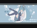 曖昧 / 初音ミク