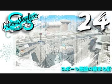 【Cities:Skylines】White City Stories EP24【ゆっくり実況/PS4】